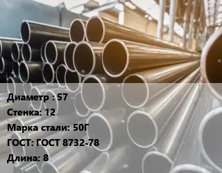 Труба горячедеформированная 57 s=12 Сталь: 50Г ГОСТ: ГОСТ 8732-78 L=8